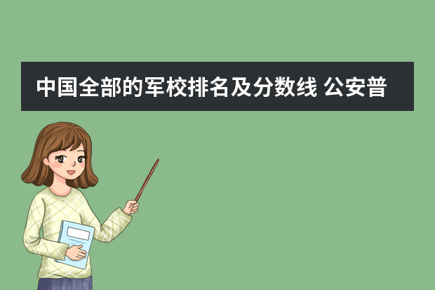 中国全部的军校排名及分数线 公安普通高等院校分数线